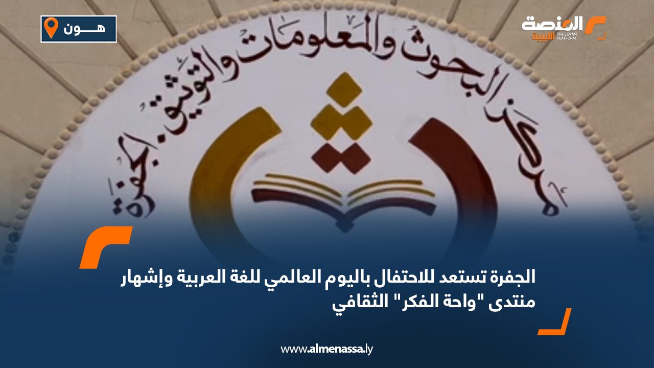 الجفرة تستعد للاحتفال باليوم العالمي للغة العربية وإشهار منتدى "واحة الفكر" الثقافي