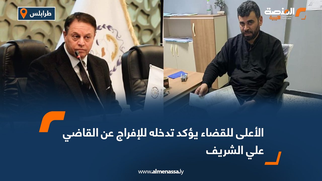 الأعلى للقضاء يؤكد تدخله للإفراج عن القاضي علي الشريف