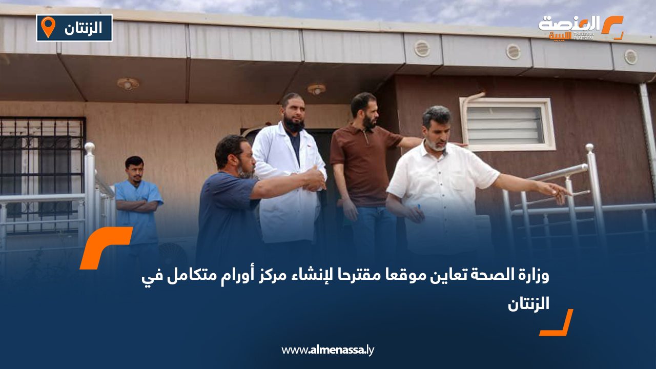 وزارة الصحة تعاين موقعا مقترحا لإنشاء مركز أورام متكامل في الزنتان