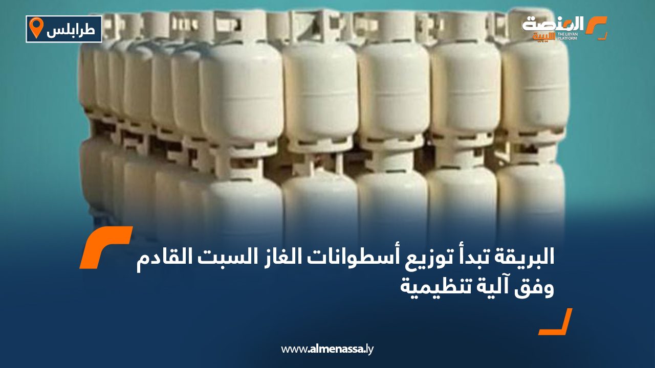 البريقة تبدأ توزيع أسطوانات الغاز السبت القادم وفق آلية تنظيمية البريقة تبدأ توزيع أسطوانات الغاز السبت القادم وفق آلية تنظيمية