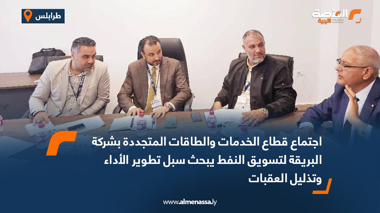اجتماع قطاع الخدمات والطاقات المتجددة بشركة البريقة لتسويق النفط يبحث سبل تطوير الأداء وتذليل العقبات