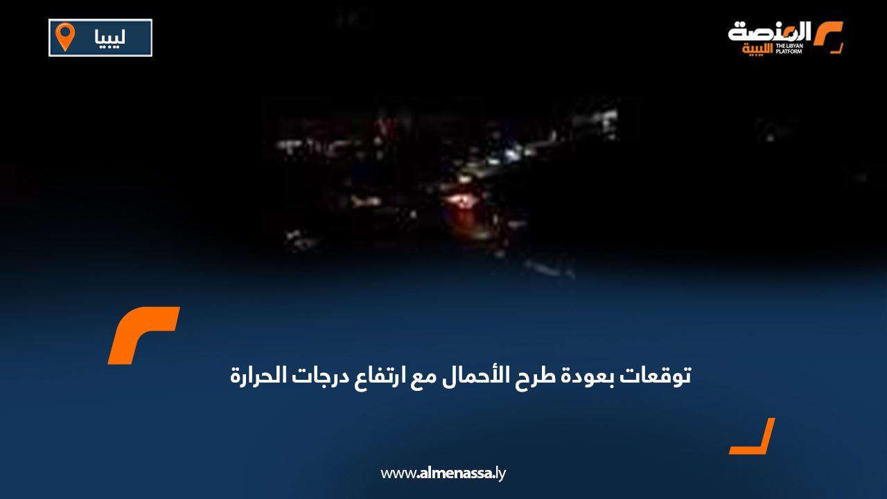 توقعات بعودة طرح الأحمال مع ارتفاع درجات الحرارة