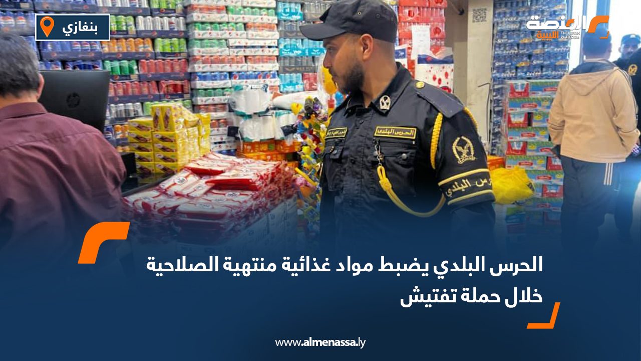 الحرس البلدي يضبط مواد غذائية منتهية الصلاحية خلال حملة تفتيش