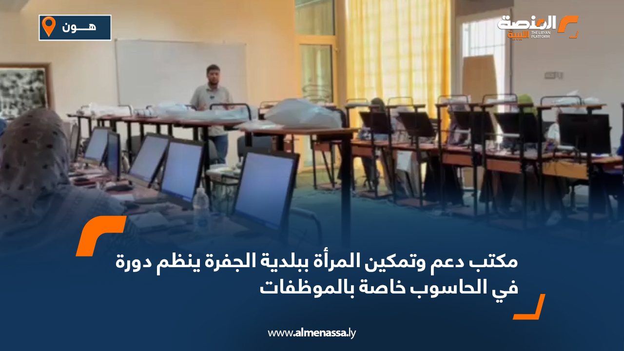 مكتب دعم وتمكين المرأة ببلدية الجفرة ينظم دورة في الحاسوب خاصة بالموظفات