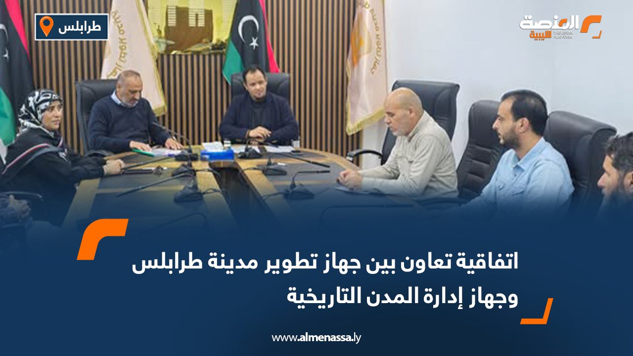 اتفاقية تعاون بين جهاز تطوير مدينة طرابلس وجهاز إدارة المدن التاريخية
