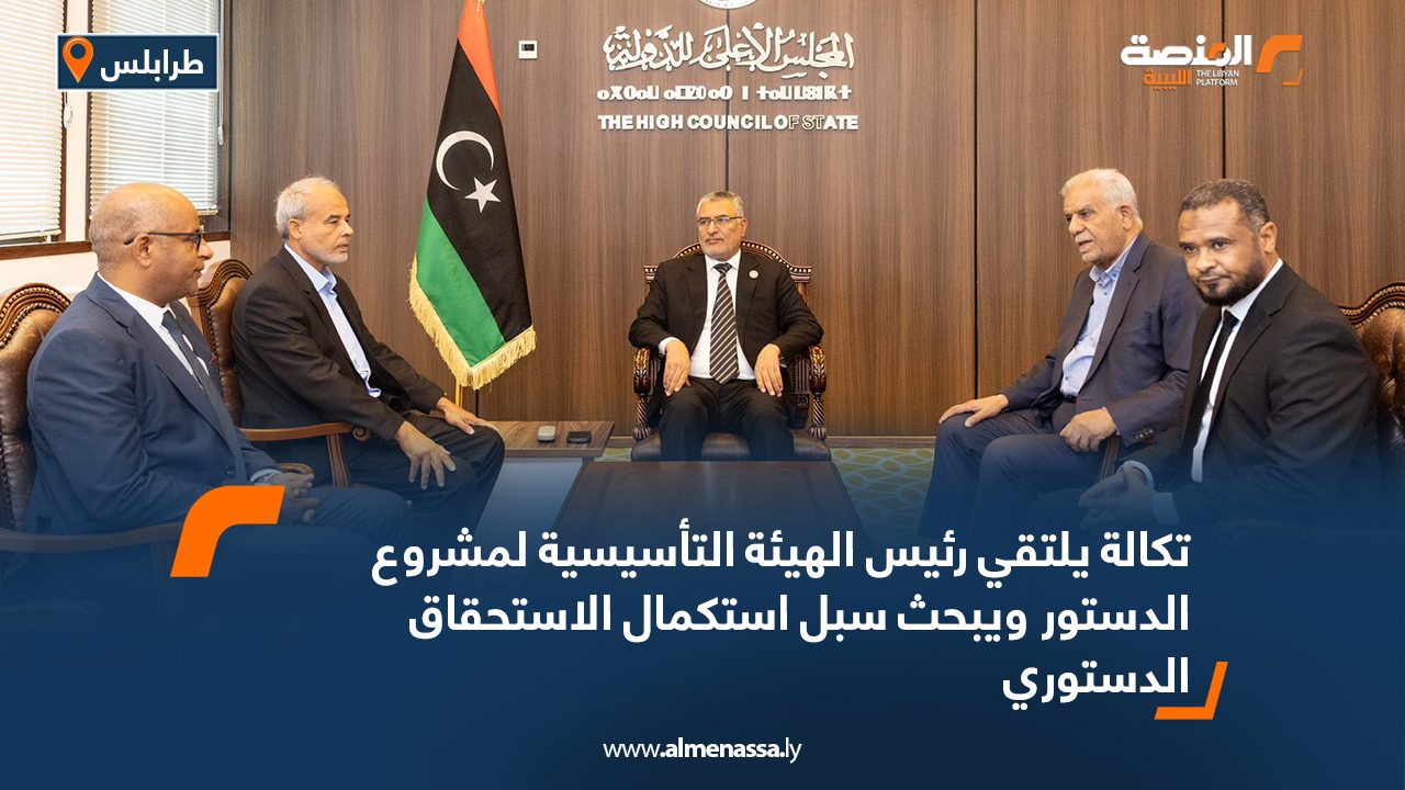 تكالة يلتقي رئيس الهيئة التأسيسية لمشروع الدستور ويبحث سبل استكمال الاستحقاق الدستوري تكالة يلتقي رئيس الهيئة التأسيسية لمشروع الدستور ويبحث سبل استكمال الاستحقاق الدستوري