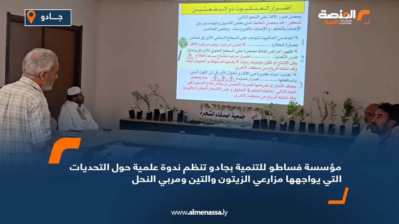 مؤسسة فساطو للتنمية بجادو تنظم ندوة علمية حول التحديات التي يواجهها مزارعي الزيتون والتين ومربي النحل