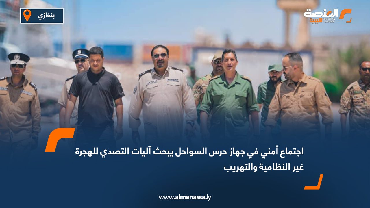اجتماع أمني في جهاز حرس السواحل يبحث آليات التصدي للهجرة غير النظامية والتهريب