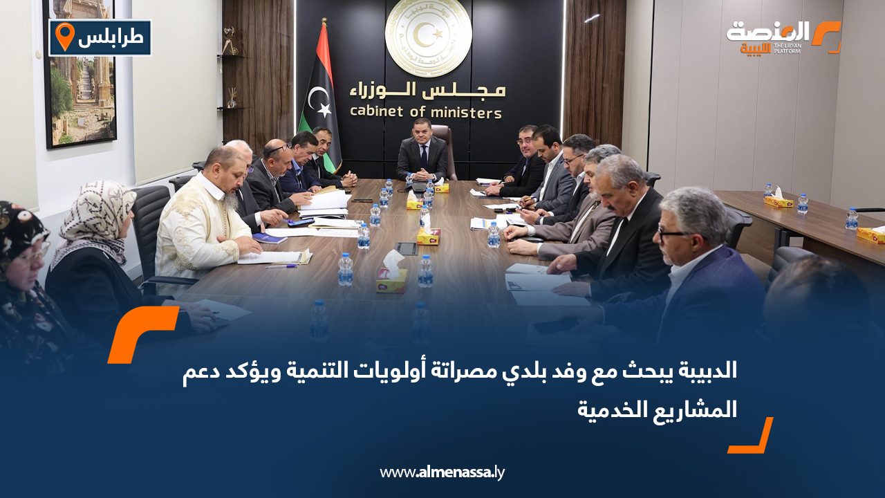 الدبيبة يبحث مع وفد بلدي مصراتة أولويات التنمية ويؤكد دعم المشاريع الخدمية