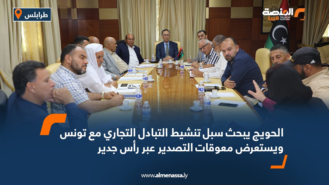 الحويج يبحث سبل تنشيط التبادل التجاري مع تونس ويستعرض معوقات التصدير عبر رأس جدير الحويج يبحث سبل تنشيط التبادل التجاري مع تونس ويستعرض معوقات التصدير عبر رأس جدير