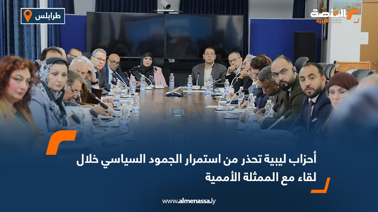 أحزاب ليبية تحذر من استمرار الجمود السياسي خلال لقاء مع الممثلة الأممية