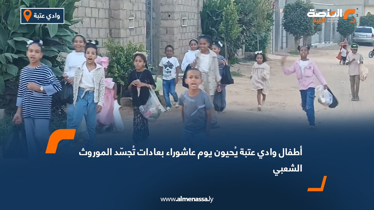 أطفال وادي عتبة يُحيون يوم عاشوراء بعادات تُجسّد الموروث الشعبي