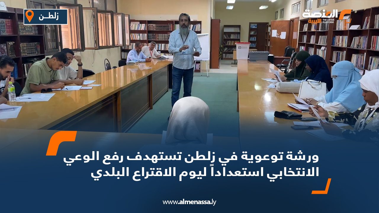 ورشة توعوية في زلطن تستهدف رفع الوعي الانتخابي استعداداً ليوم الاقتراع البلدي