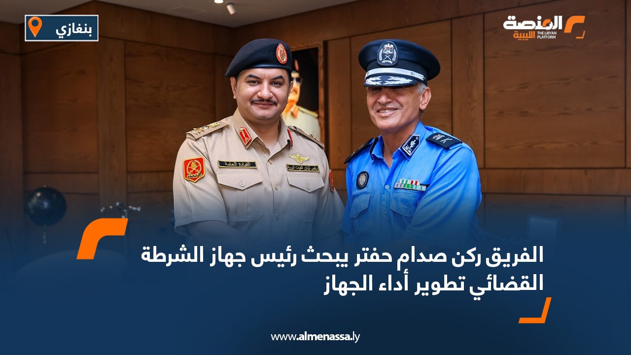الفريق ركن صدام حفتر يبحث رئيس جهاز الشرطة القضائي تطوير أداء الجهاز الفريق ركن صدام حفتر يبحث رئيس جهاز الشرطة القضائي تطوير أداء الجهاز