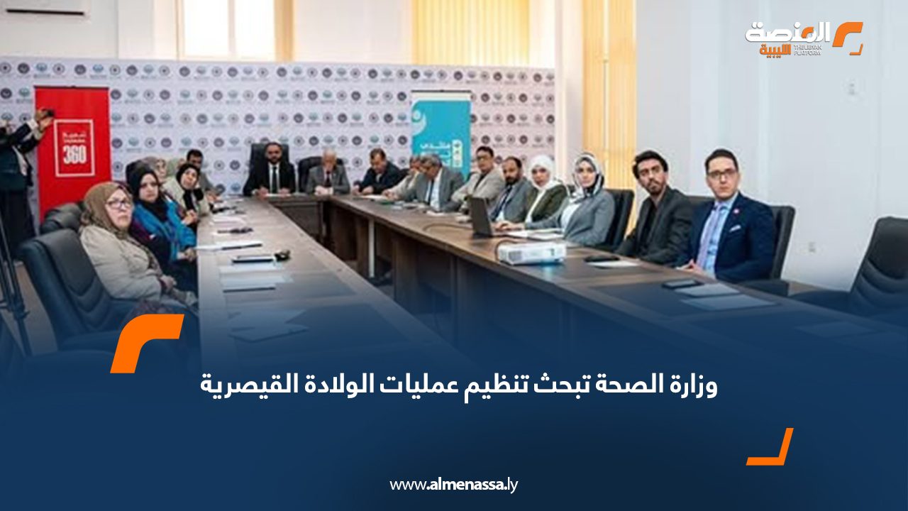 وزارة الصحة تبحث تنظيم عمليات الولادة القيصرية