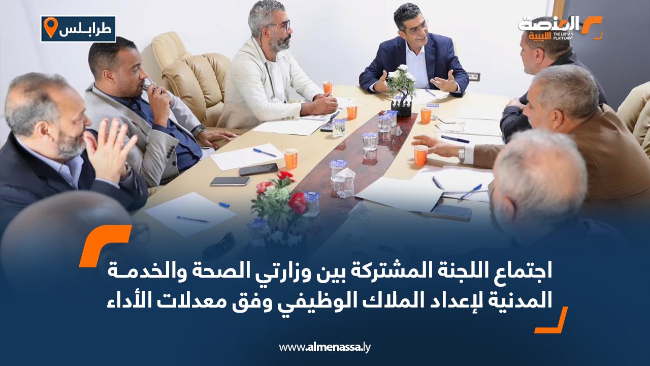اجتماع اللجنة المشتركة بين وزارتي الصحة والخدمة المدنية لإعداد الملاك الوظيفي وفق معدلات الأداء