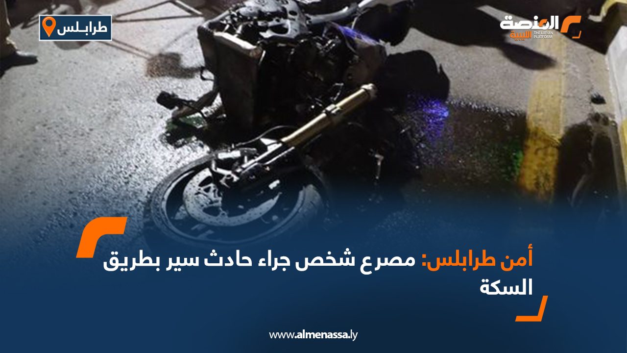 أمن طرابلس: مصرع شخص جراء حادث سير بطريق السكة