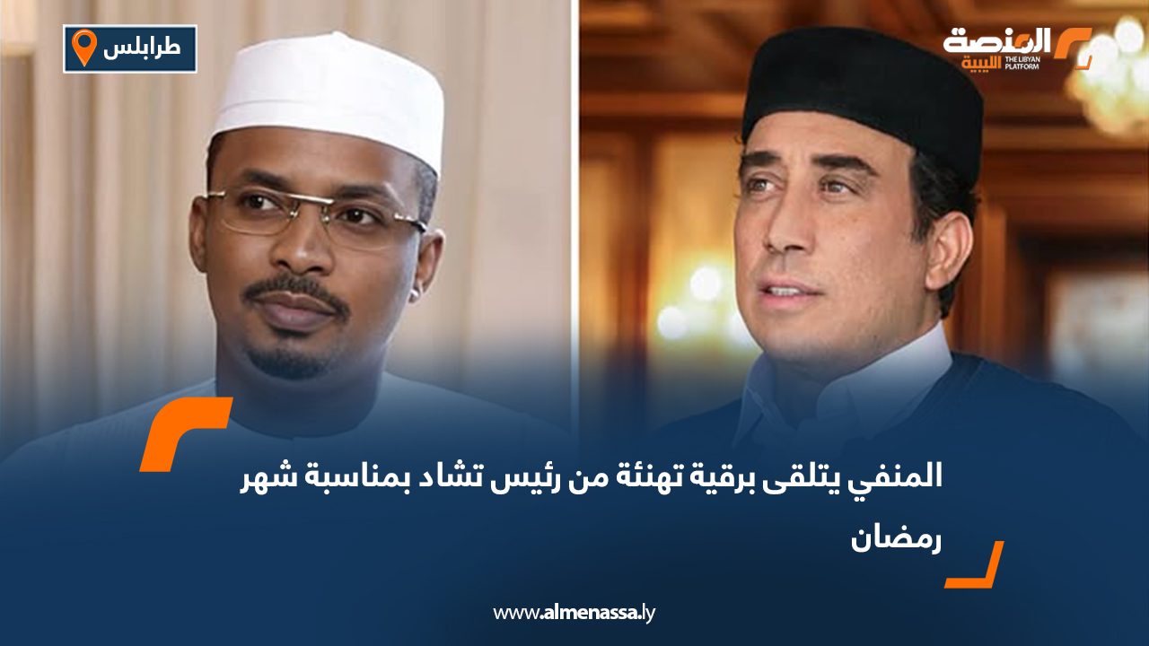 المنفي يتلقى برقية تهنئة من رئيس تشاد بمناسبة شهر رمضان