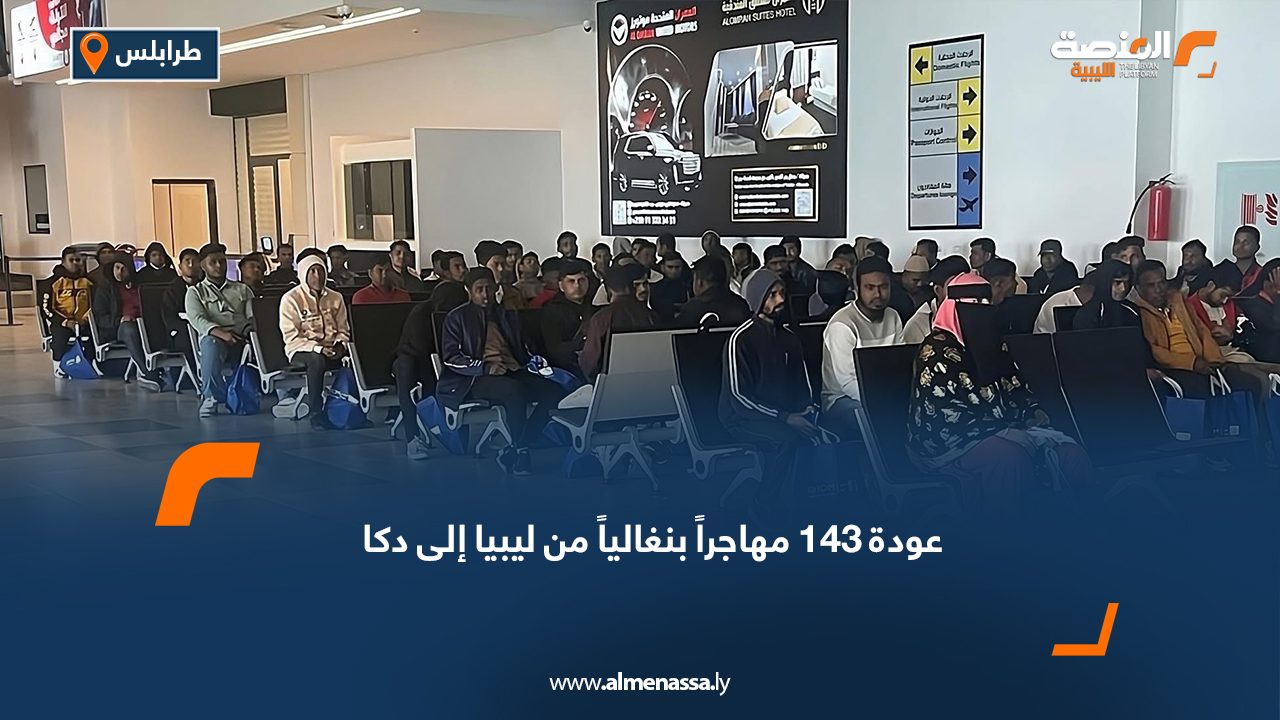 عودة 143 مهاجراً بنغالياً من ليبيا إلى دكا