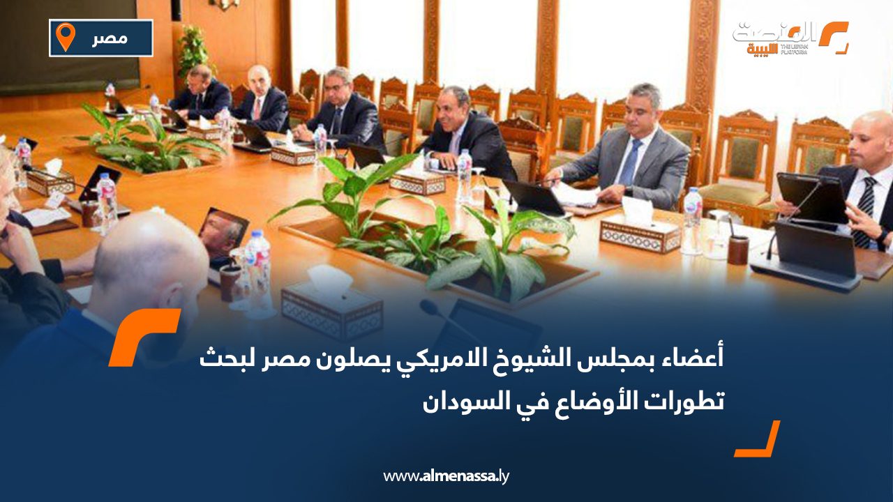 أعضاء بمجلس الشيوخ الأمريكي يصلون مصر لبحث تطورات الأوضاع في السودان