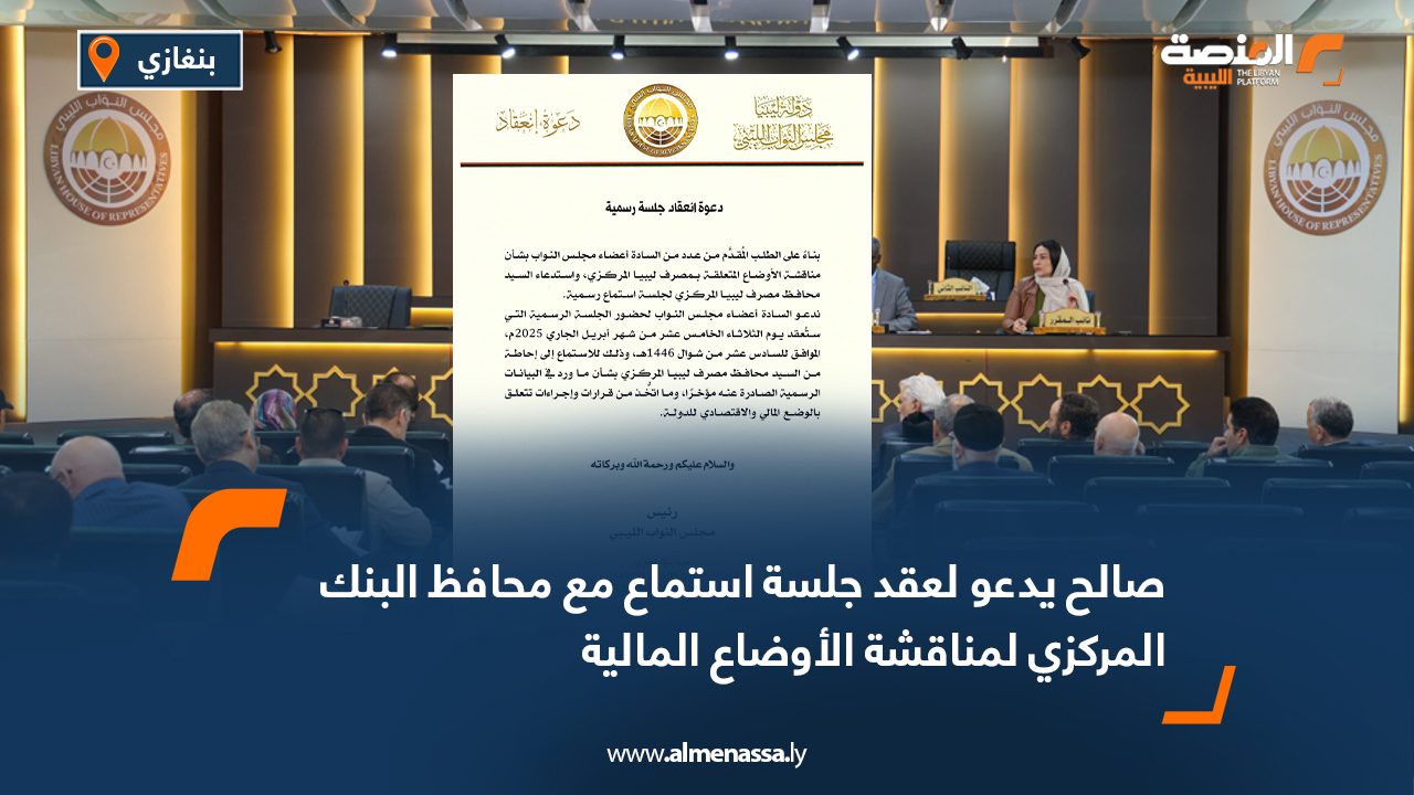 صالح يدعو لعقد جلسة استماع مع محافظ البنك المركزي لمناقشة الأوضاع المالية