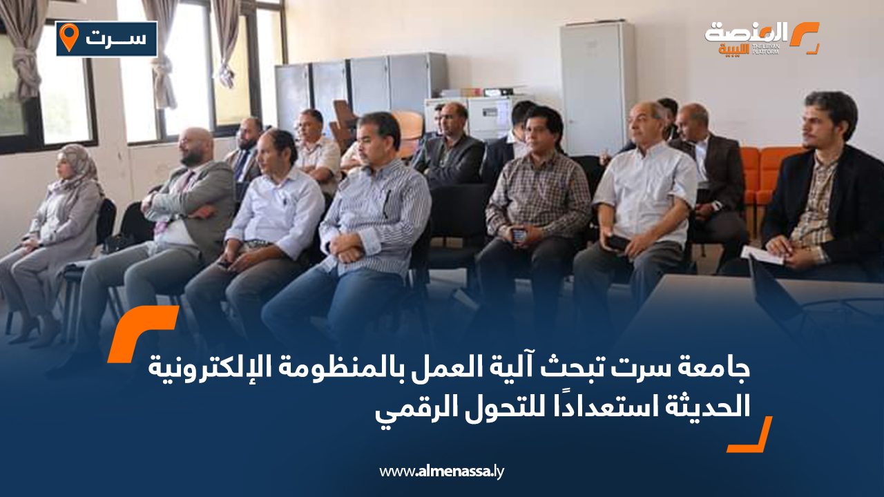 جامعة سرت تبحث آلية العمل بالمنظومة الإلكترونية الحديثة استعدادًا للتحول الرقمي