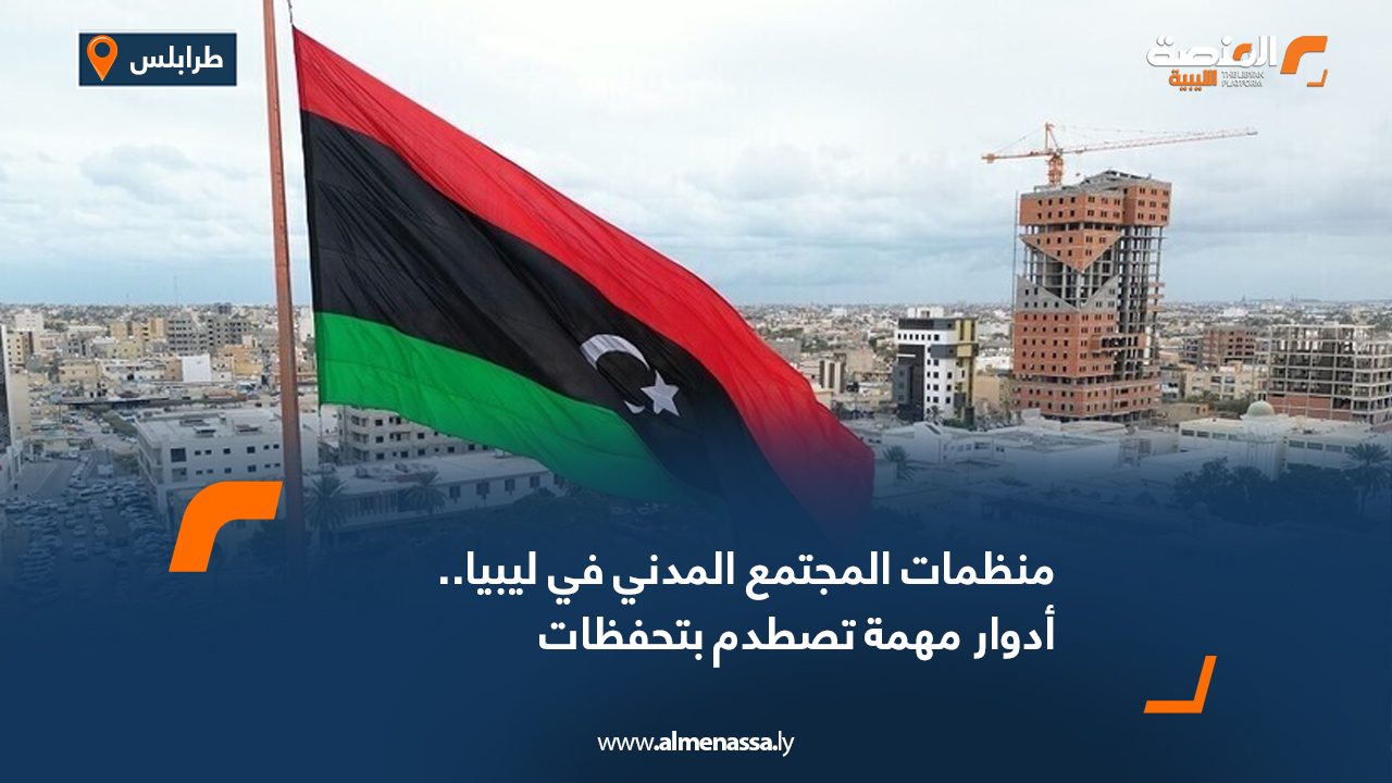 منظمات المجتمع المدني في ليبيا.. أدوار مهمة تصطدم بتحفظات