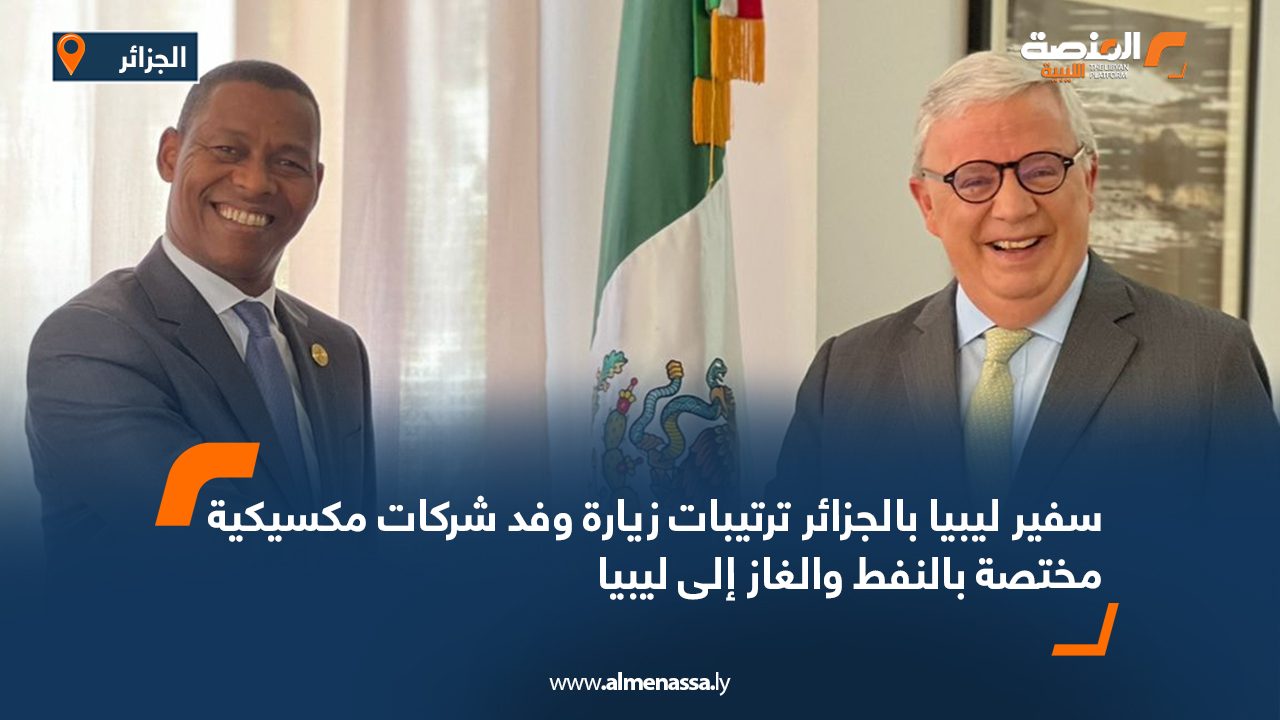 سفير ليبيا بالجزائر ترتيبات زيارة وفد شركات مكسيكية مختصة بالنفط والغاز إلى ليبيا سفير ليبيا بالجزائر ترتيبات زيارة وفد شركات مكسيكية مختصة بالنفط والغاز إلى ليبيا