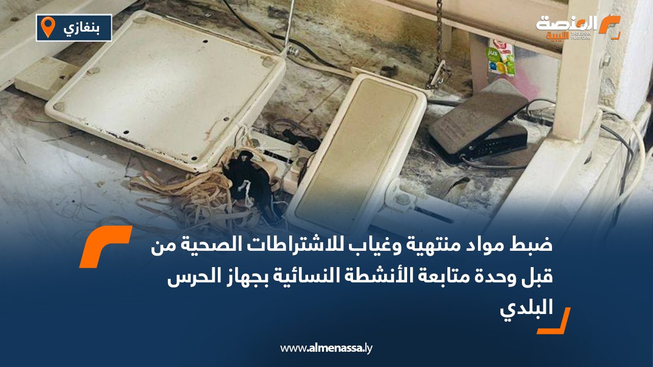ضبط مواد منتهية وغياب للاشتراطات الصحية من قبل وحدة متابعة الأنشطة النسائية بجهاز الحرس البلدي