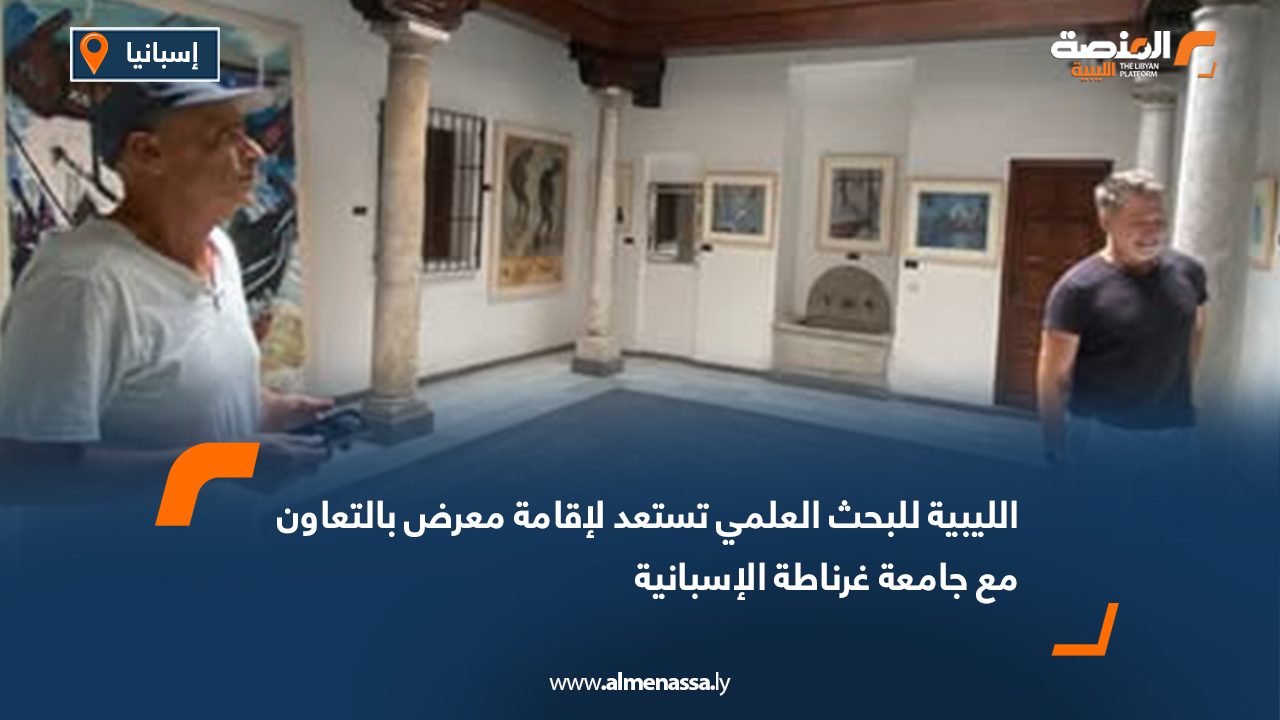 Wide Web الليبية للبحث العلمي تستعد لإقامة معرض بالتعاون مع جامعة غرناطة الإسبانية