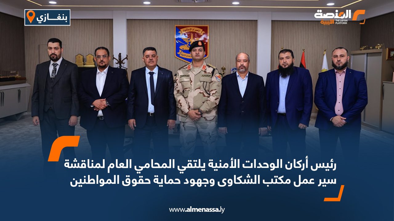 رئيس أركان الوحدات الأمنية يلتقي المحامي العام لمناقشة سير عمل مكتب الشكاوى وجهود حماية حقوق المواطنين