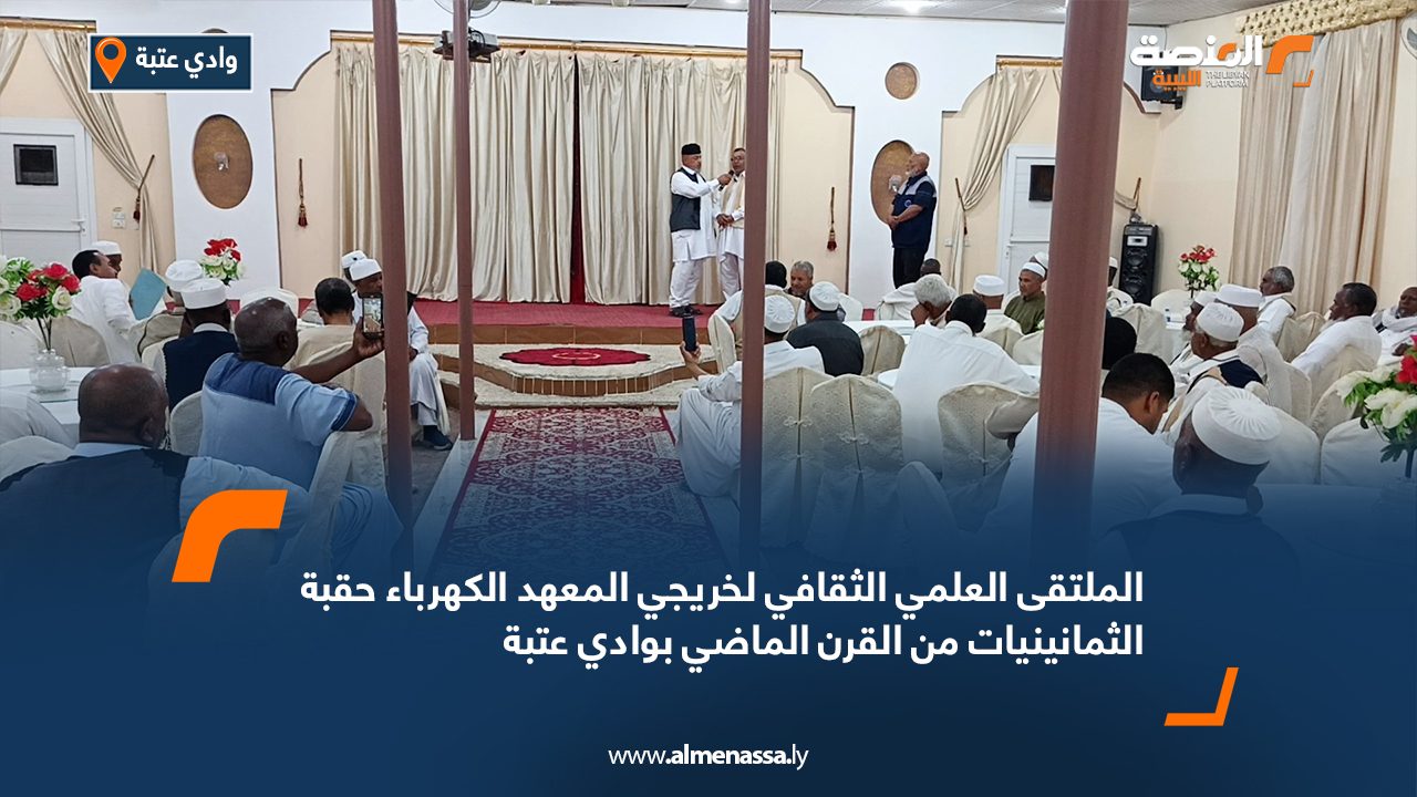الملتقى العلمي الثقافي لخريجي معهد الكهرباء حقبة الثمانينيات من القرن الماضي بوادي عتبة