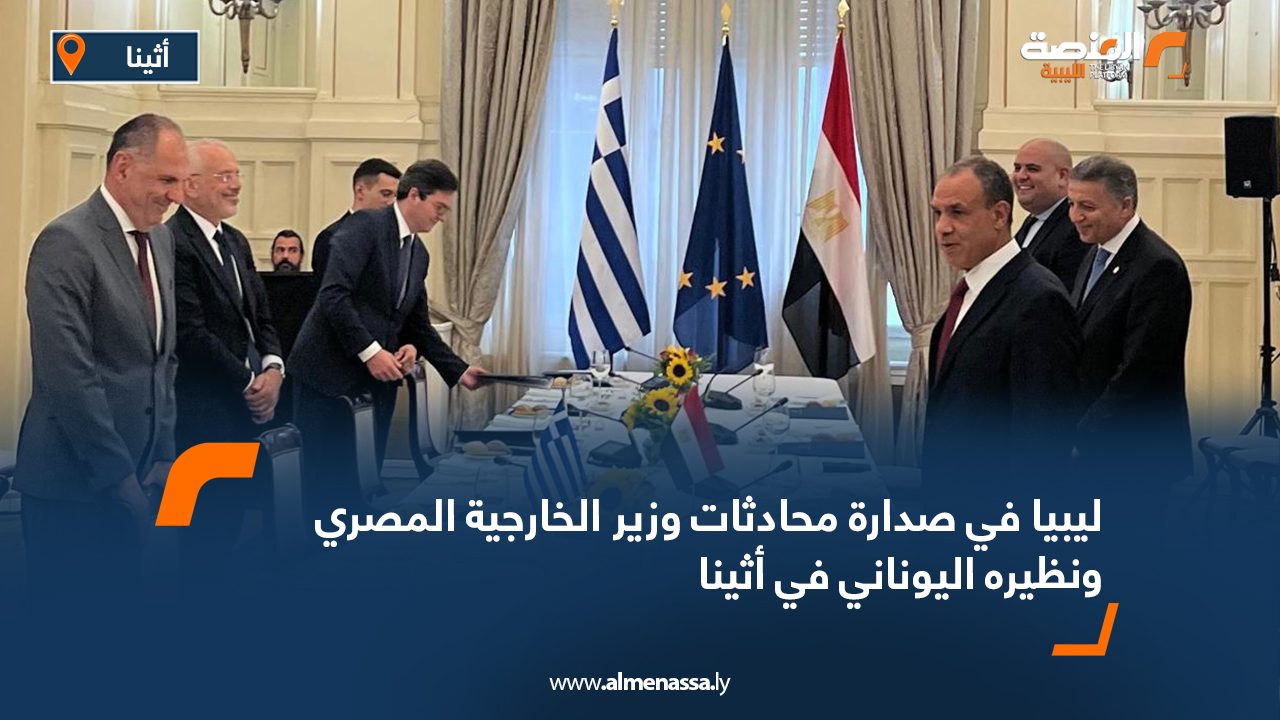 ليبيا في صدارة محادثات وزير الخارجية المصري ونظيره اليوناني في أثينا ليبيا في صدارة محادثات وزير الخارجية المصري ونظيره اليوناني في أثينا