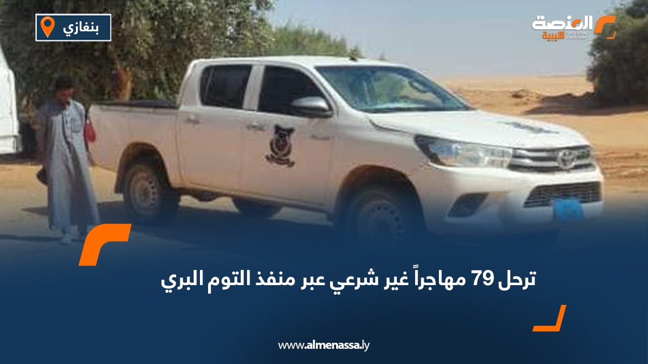 ترحل 79 مهاجراً غير شرعي عبر منفذ التوم البري