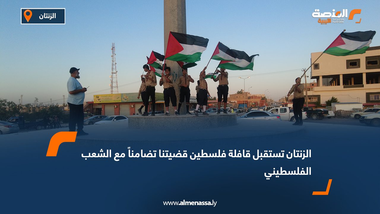 الزنتان تستقبل قافلة "فلسطين قضيتنا" تضامناً مع الشعب الفلسطيني