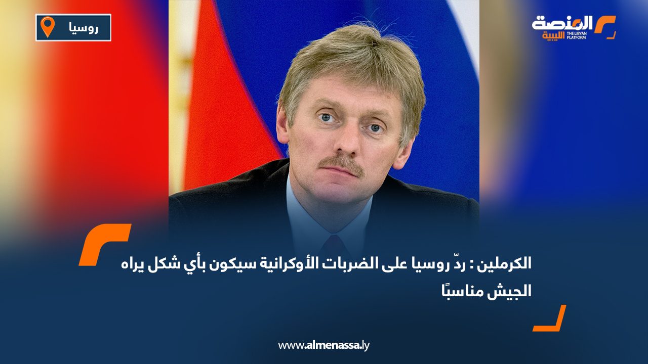 الكرملين: ردّ روسيا على الضربات الأوكرانية سيكون بأي شكل يراه الجيش مناسبًا