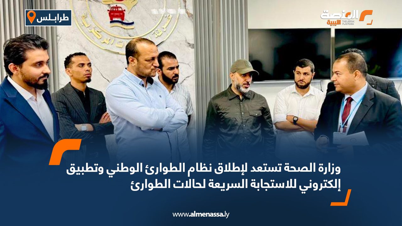 وزارة الصحة تستعد لإطلاق نظام الطوارئ الوطني وتطبيق إلكتروني للاستجابة السريعة لحالات الطوارئ