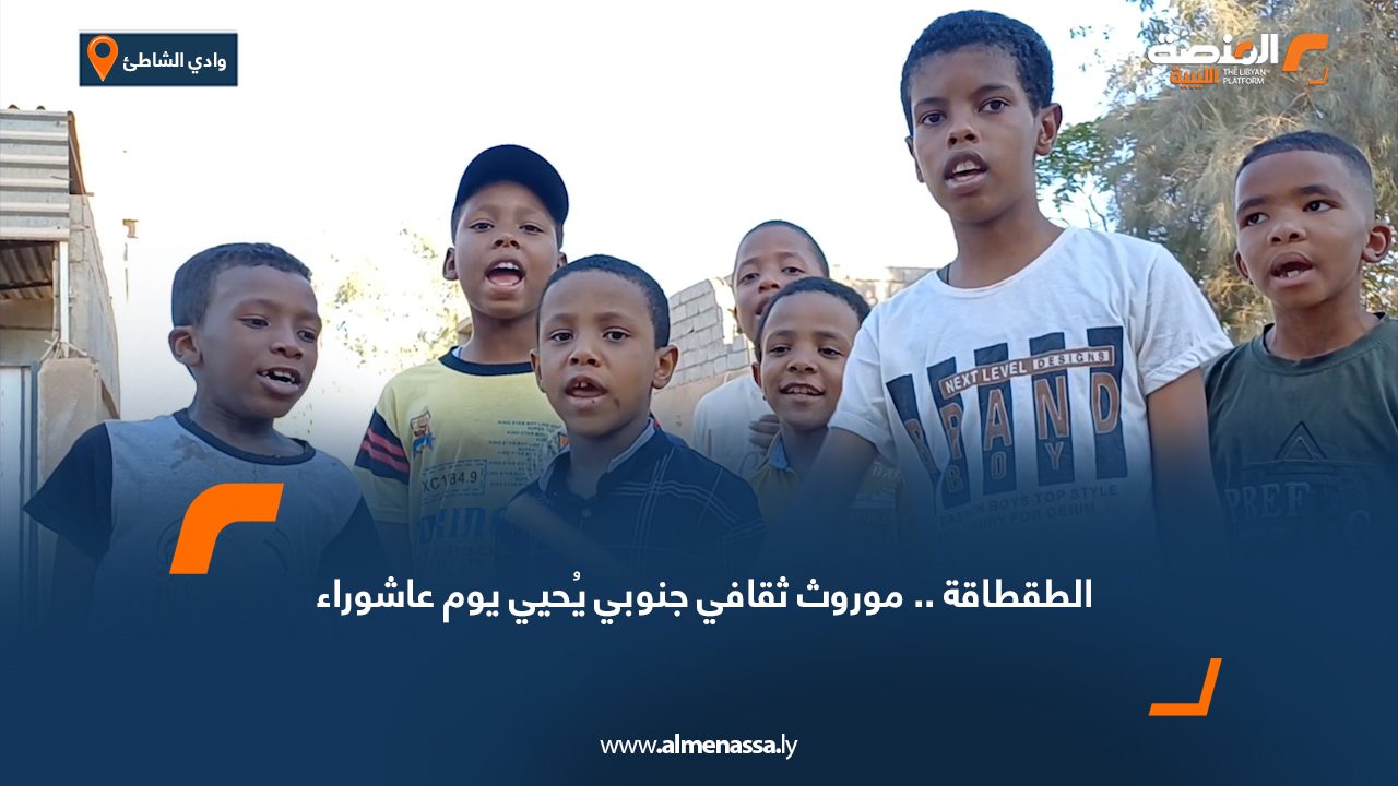 الطقطاقة.. موروث ثقافي جنوبي يُحيي يوم عاشوراء