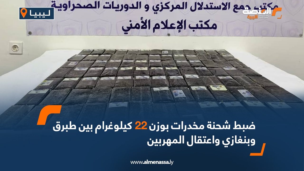 ضبط شحنة مخدرات بوزن 22 كيلوغرام بين طبرق وبنغازي واعتقال المهربين