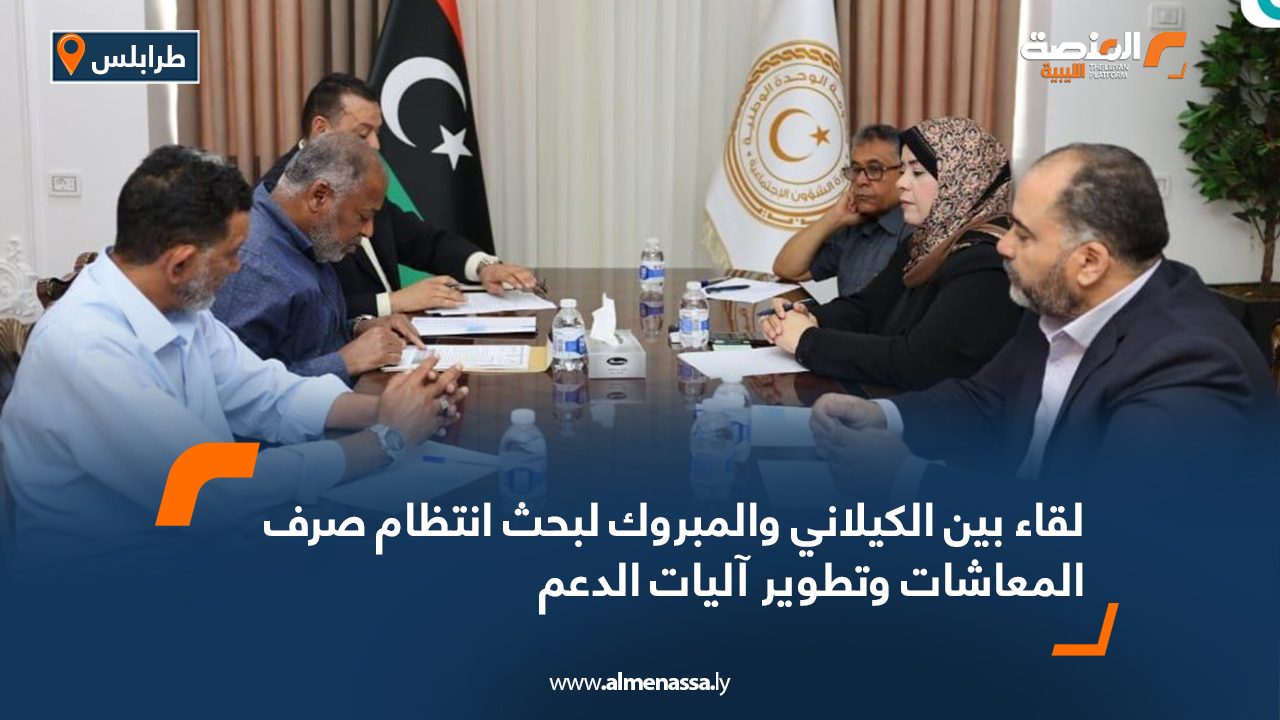 لقاء بين الكيلاني والمبروك لبحث انتظام صرف المعاشات وتطوير آليات الدعم لقاء بين الكيلاني والمبروك لبحث انتظام صرف المعاشات وتطوير آليات الدعم