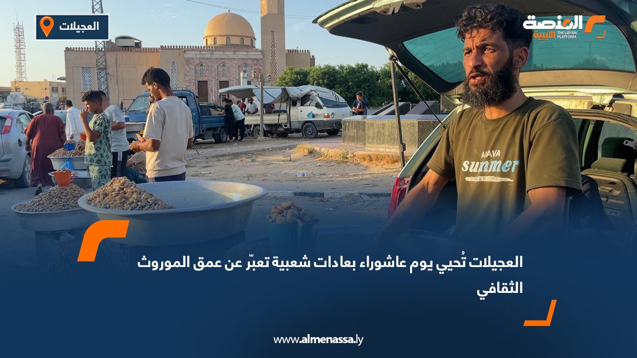 العجيلات تُحيي يوم عاشوراء بعادات شعبية تعبّر عن عمق الموروث الثقافي