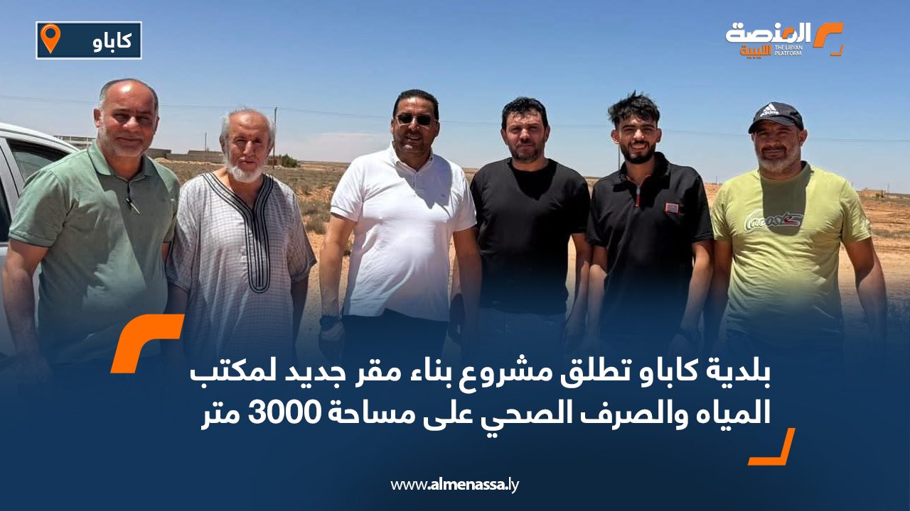 بلدية كاباو تطلق مشروع بناء مقر جديد لمكتب المياه والصرف الصحي على مساحة 3000 متر بلدية كاباو تطلق مشروع بناء مقر جديد لمكتب المياه والصرف الصحي على مساحة 3000 متر
