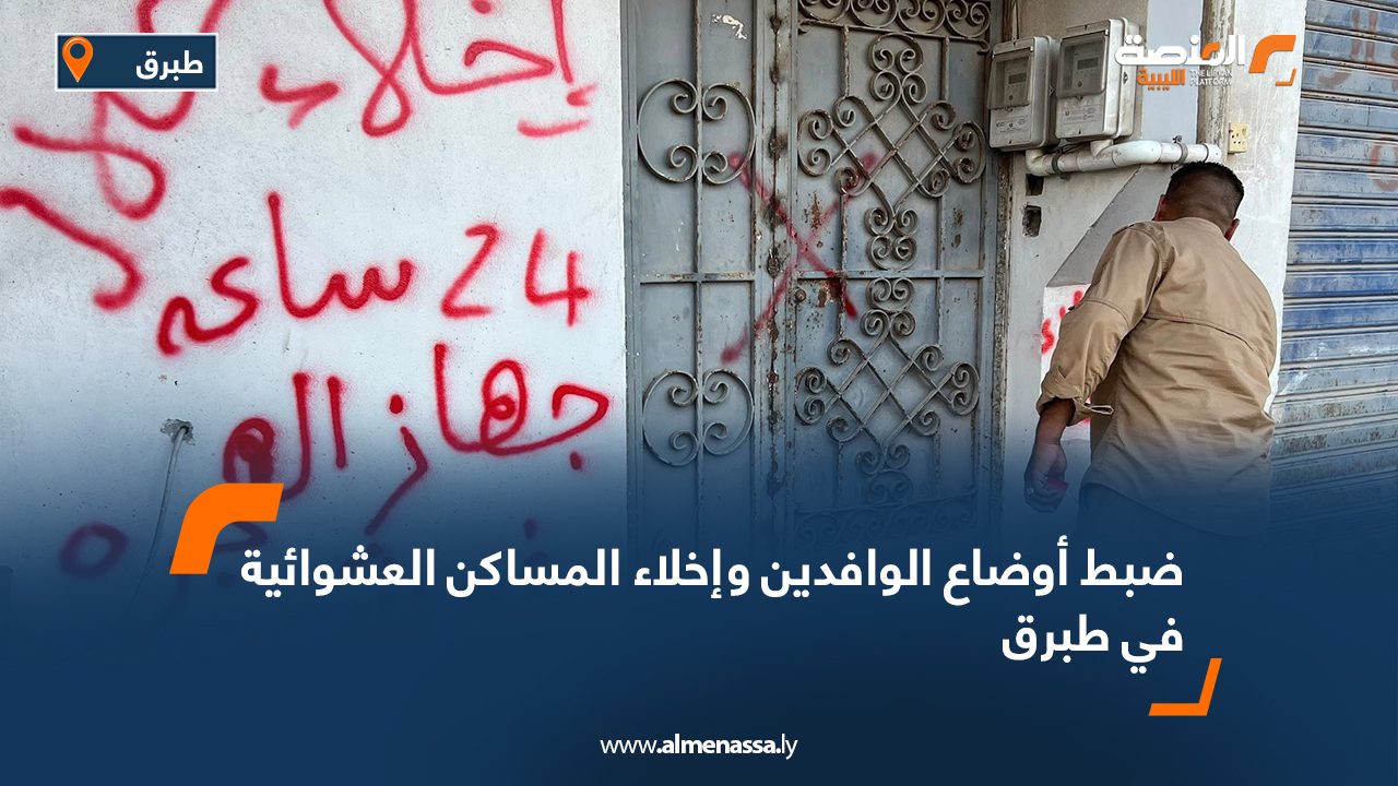 ضبط أوضاع الوافدين وإخلاء المساكن العشوائية في طبرق ضبط أوضاع الوافدين وإخلاء المساكن العشوائية في طبرق