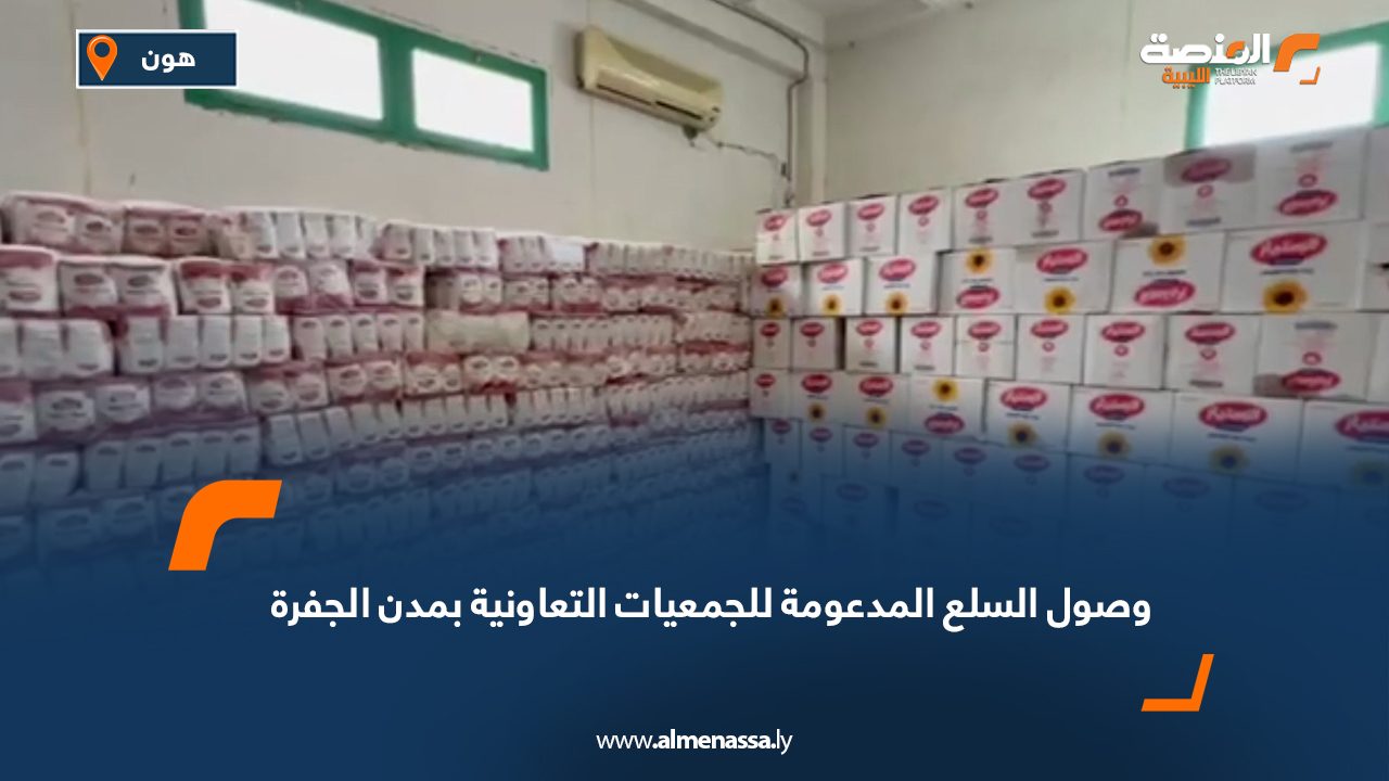 وصول السلع المدعومة للجمعيات التعاونية في مدن الجفرة