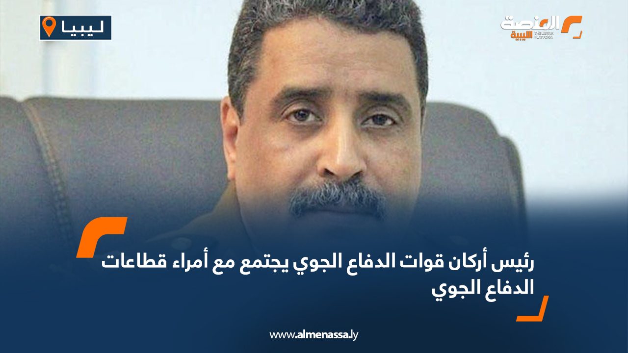 رئيس أركان قوات الدفاع الجوي يجتمع مع أمراء قطاعات الدفاع الجوي