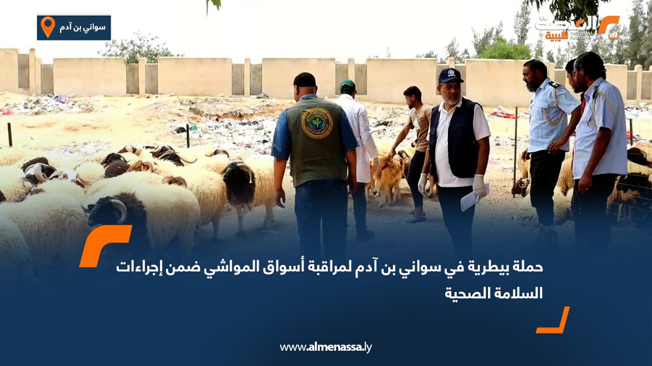 حملة بيطرية في سواني بن آدم لمراقبة أسواق المواشي ضمن إجراءات السلامة الصحية