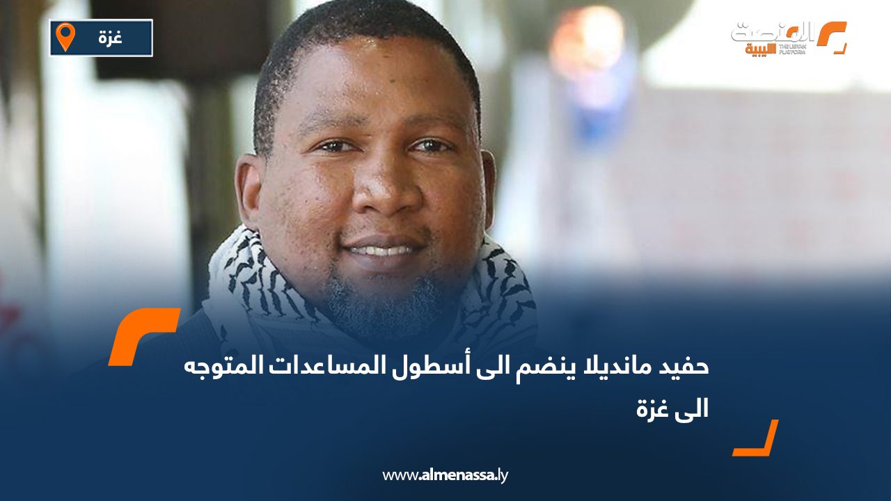 حفيد مانديلا ينضم الى أسطول المساعدات المتوجه الى غزة