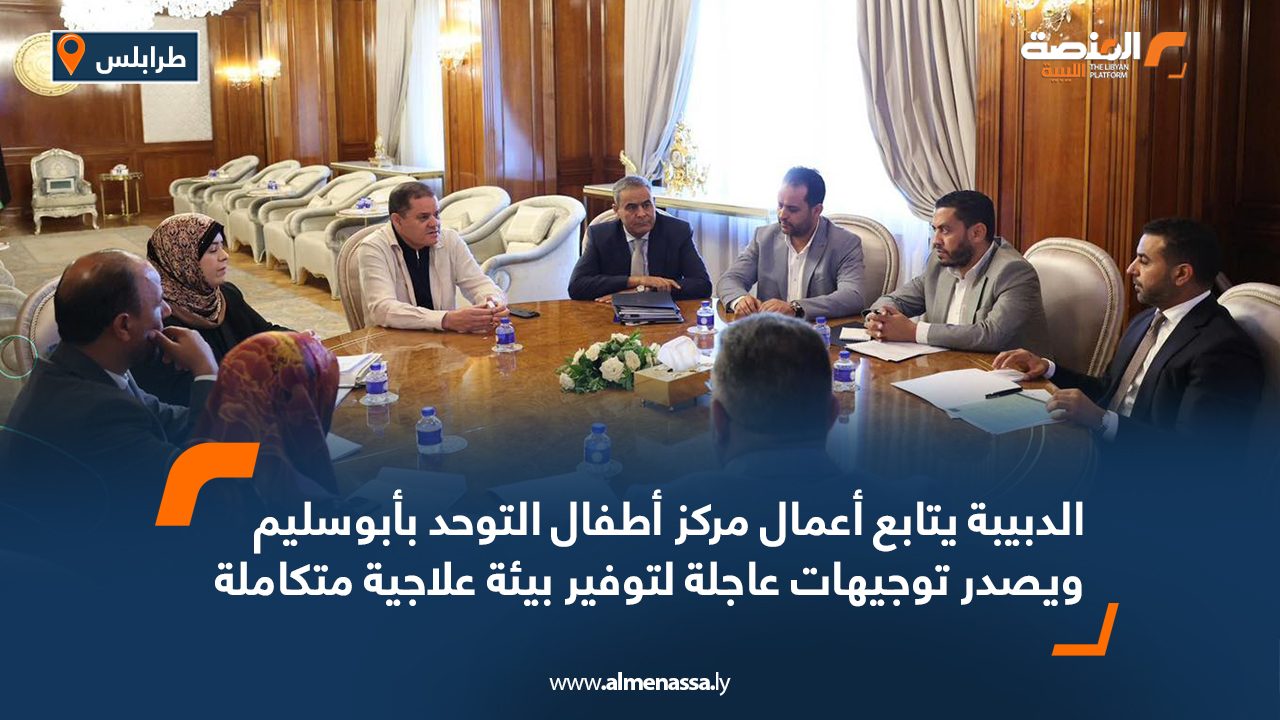 الدبيبة يتابع أعمال مركز أطفال التوحد بأبوسليم ويصدر توجيهات عاجلة لتوفير بيئة علاجية متكاملة الدبيبة يتابع أعمال مركز أطفال التوحد بأبوسليم ويصدر توجيهات عاجلة لتوفير بيئة علاجية متكاملة