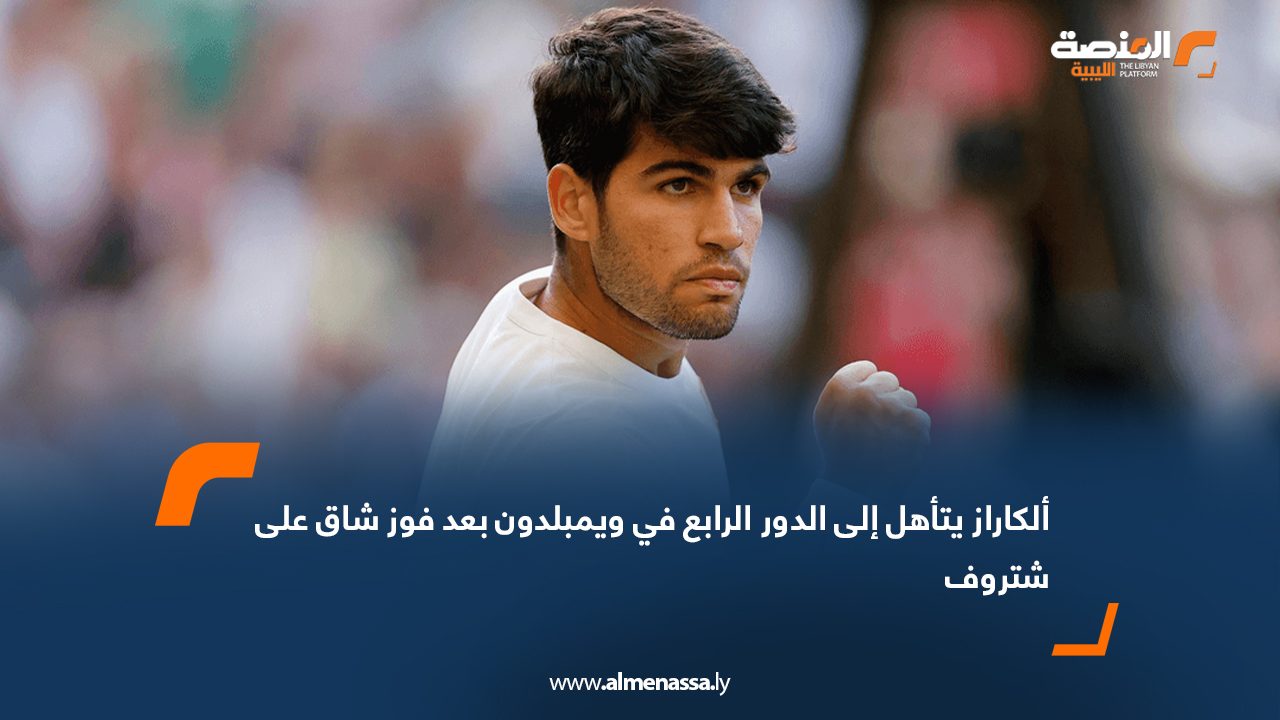 ألكاراز يتأهل إلى الدور الرابع في ويمبلدون بعد فوز شاق على شتروف