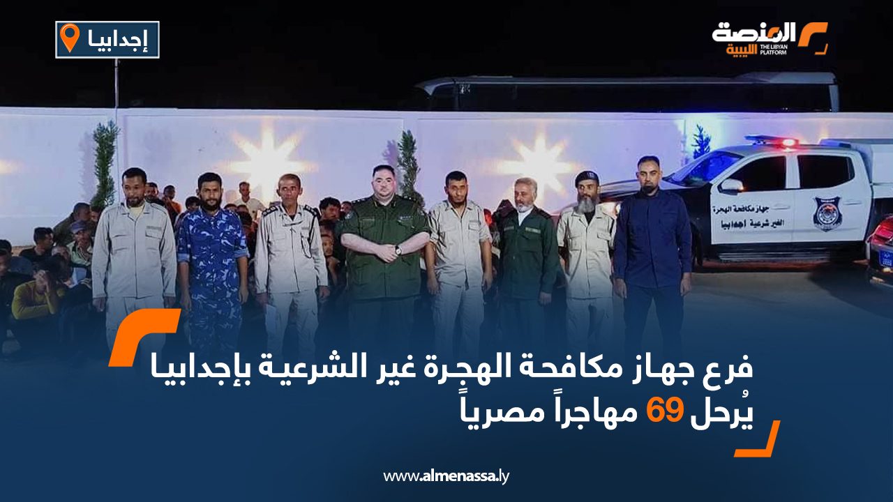 فرع جهاز مكافحة الهجرة غير الشرعية بإجدابيا يُرحل 69 مهاجراً مصرياً
